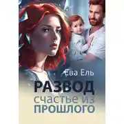 Постер книги Развод. Счастье из прошлого