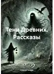 Алексей Зайцев - Тени Древних. Рассказы