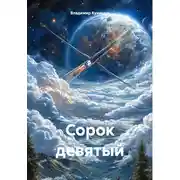 Постер книги Сорок девятый