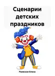 Елена Раевская - Сценарии детских праздников