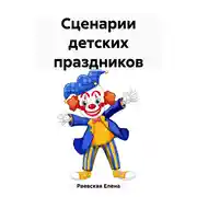 Постер книги Сценарии детских праздников