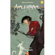 Постер книги Дом, в котором… Том 1. Курильщик