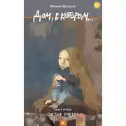 Постер книги Дом, в котором… Том 3. Пустые гнезда