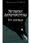 Наталья О'Шей - Хроники Люциферазы. Три корабля