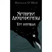 Постер книги Хроники Люциферазы. Три корабля