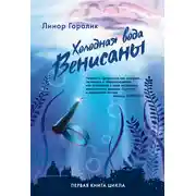 Постер книги Холодная вода Венисаны