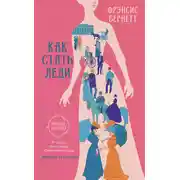 Постер книги Как стать леди