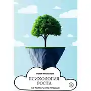 Постер книги Психология роста. Как раскрыть свой потенциал