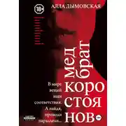 Постер книги Медбрат Коростоянов