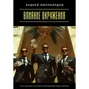 Постер книги Влияние окружения. Как друзья и коллеги формируют вашу жизнь