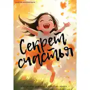 Постер книги Секрет счастья. Как найти радость в простых вещах