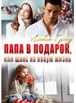 Алекса Гранд - Папа в подарок, или Шанс на новую жизнь