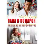 Постер книги Папа в подарок, или Шанс на новую жизнь