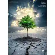 Постер книги Сила принятия. Как перестать бороться и начать жить
