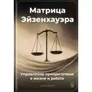 Постер книги Матрица Эйзенхауэра: Управление приоритетами в жизни и работе