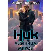 Постер книги Ник. Лестница миров