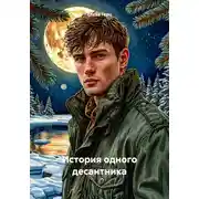 Постер книги История одного десантника