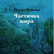 Постер книги Частичка мира