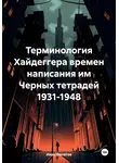 Иван Филатов - Терминология Хайдеггера времен написания им «Черных тетрадей» 1931-1948
