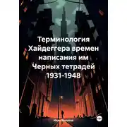 Постер книги Терминология Хайдеггера времен написания им «Черных тетрадей» 1931-1948