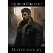 Постер книги Потерянный