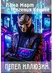 Лана Март - Пепел иллюзий