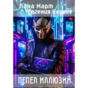Постер книги Пепел иллюзий
