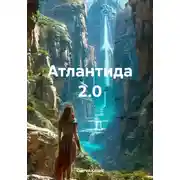 Постер книги Атлантида 2.0