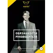 Постер книги Обязанности руководителя
