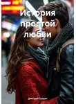 Дмитрий Галдин - История простой любви