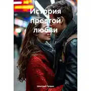 Постер книги История простой любви