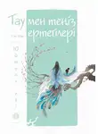 Мао Сяо - Тау мен теңіз ертегілері. Юйминь елі