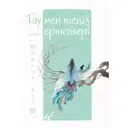 Постер книги Тау мен теңіз ертегілері. Юйминь елі