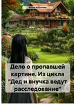 Юлия Корнеева - Дело о пропавшей картине. Из цикла «Дед и внучка ведут расследование»