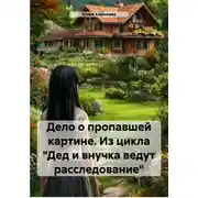 Постер книги Дело о пропавшей картине. Из цикла «Дед и внучка ведут расследование»
