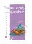 Мао Сяо - Тау мен теңіз ертегілері. Үлкен краб