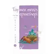 Постер книги Тау мен теңіз ертегілері. Үлкен краб