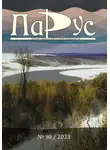 Ольга Кузнецова - Журнал «Парус» №90, 2023 г.
