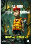 Николай Прокофьев - Ад для попаданки