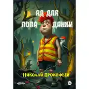 Постер книги Ад для попаданки