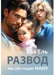 Ева Ель - Развод. Мы (не) ищем маму