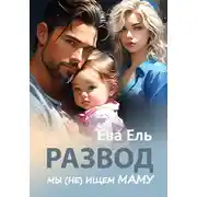 Постер книги Развод. Мы (не) ищем маму