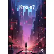 Постер книги Кто я?