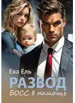 Ева Ель - Развод. Босс в помощь