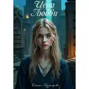 Постер книги Цена любви