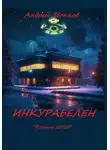 Андрей Звонков - ИНКУРАБЕЛЕН