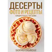 Постер книги Десерты. Фото и рецепты. Кондитерская у вас дома