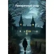 Постер книги Призрачный след