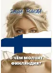 Даша Громова - О чём молчит Финляндия?