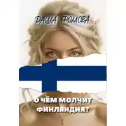 Постер книги О чём молчит Финляндия?